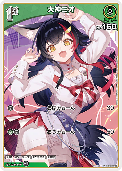 hBP02-025 · P - 大神ミオ