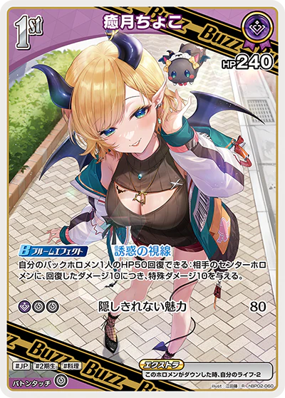 hBP02-060 · R - 癒月ちょこ