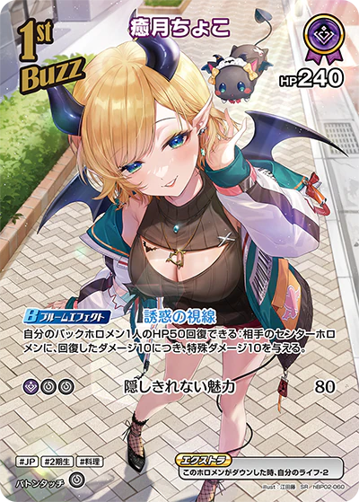 hBP02-060 · SR - 癒月ちょこ