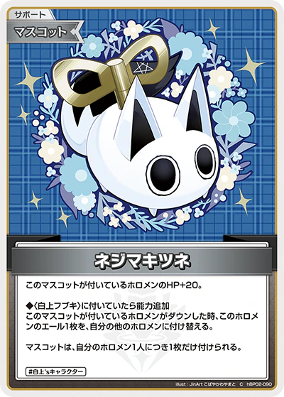 hBP02-090 · C - ネジマキツネ