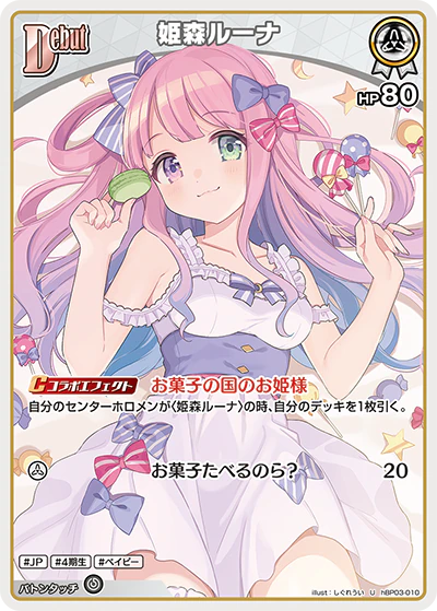 hBP03-010 · U - 姫森ルーナ