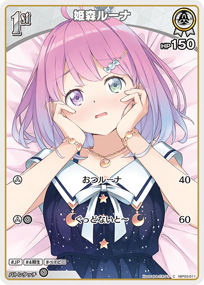 hBP03-011 · C - 姫森ルーナ