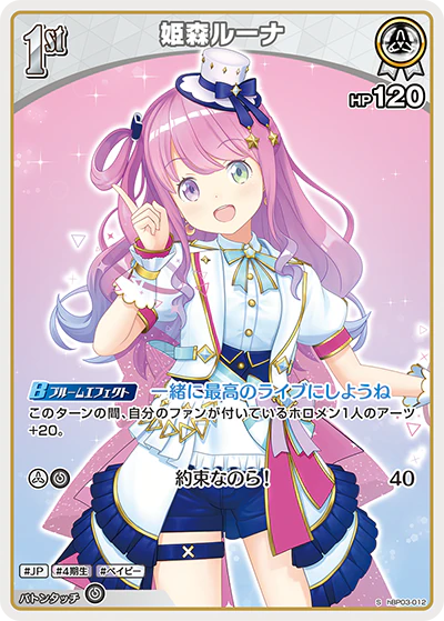 hBP03-012 · S - 姫森ルーナ