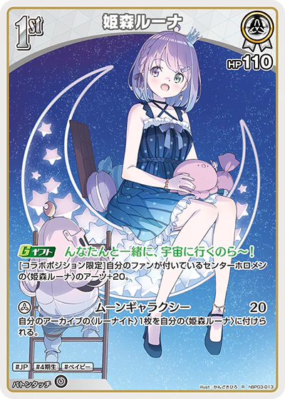 hBP03-013 · R - 姫森ルーナ