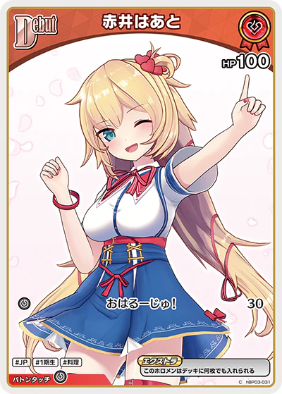 hBP03-031 · C - 赤井はあと