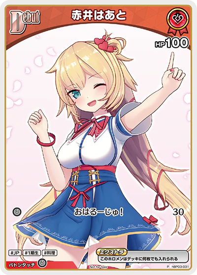 hBP03-031 · P - 赤井はあと