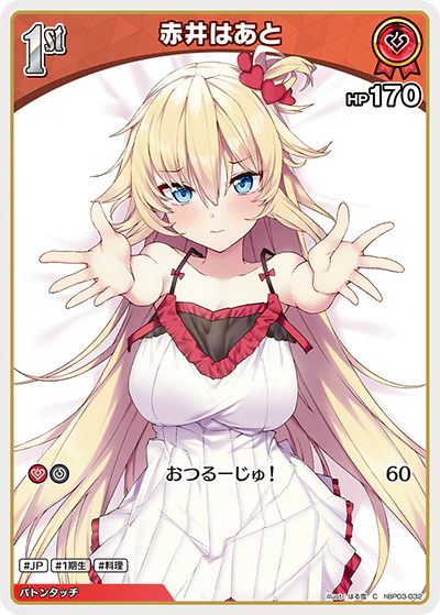 hBP03-032 · C - 赤井はあと