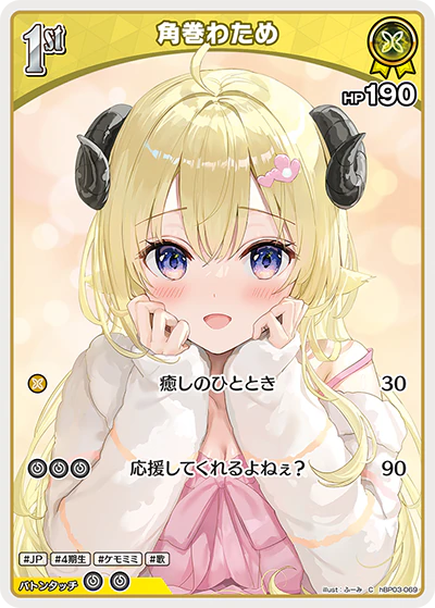 hBP03-069 · C - 角巻わため