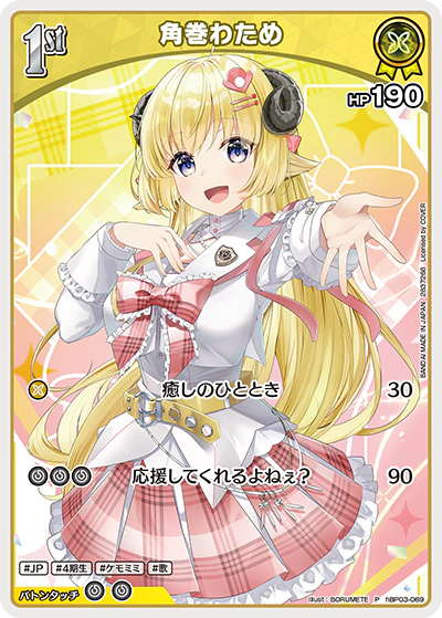 hBP03-069 · P - 角巻わため