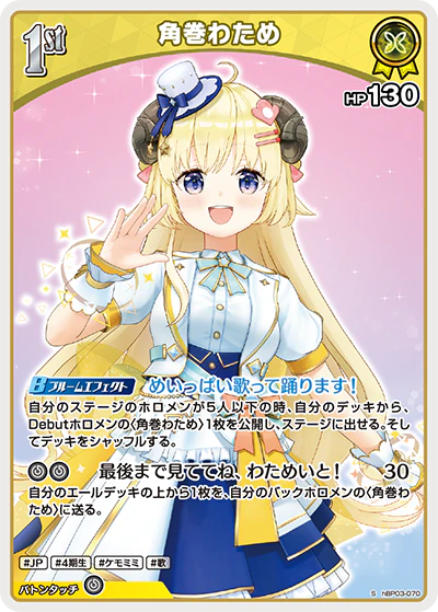 hBP03-070 · S - 角巻わため