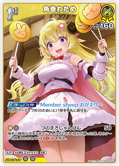 hBP03-071 · R - 角巻わため