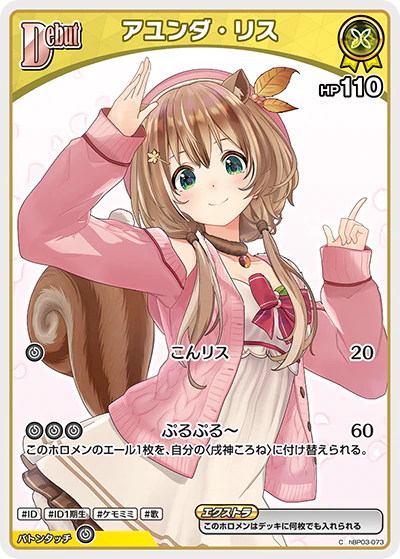 hBP03-073 · C - アユンダ・リス