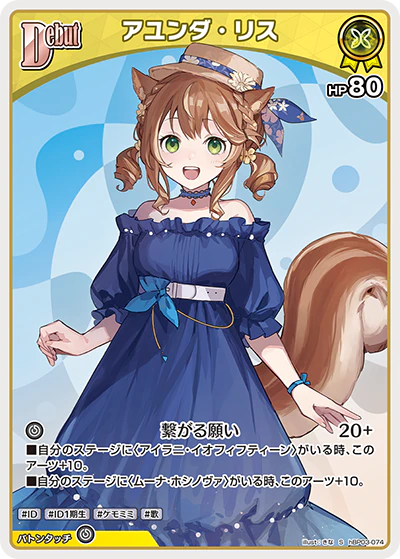 hBP03-074 · S - アユンダ・リス