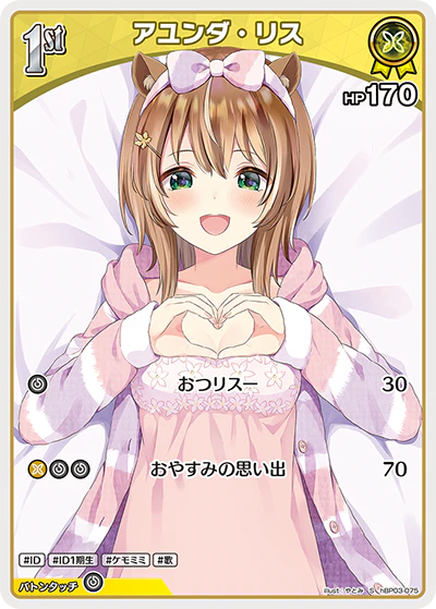 hBP03-075 · S - アユンダ・リス