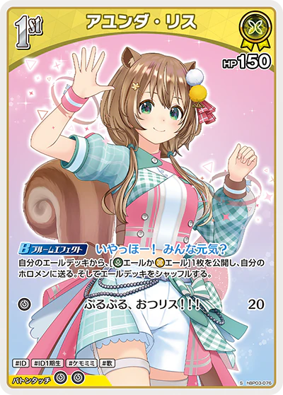 hBP03-076 · S - アユンダ・リス