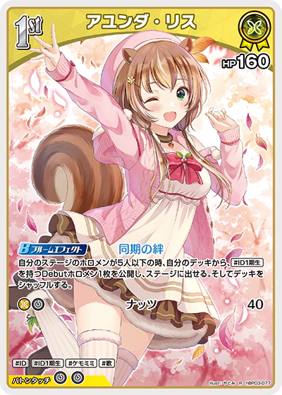hBP03-077 · R - アユンダ・リス