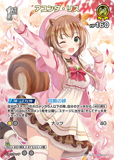 hBP03-077 · SR - アユンダ・リス