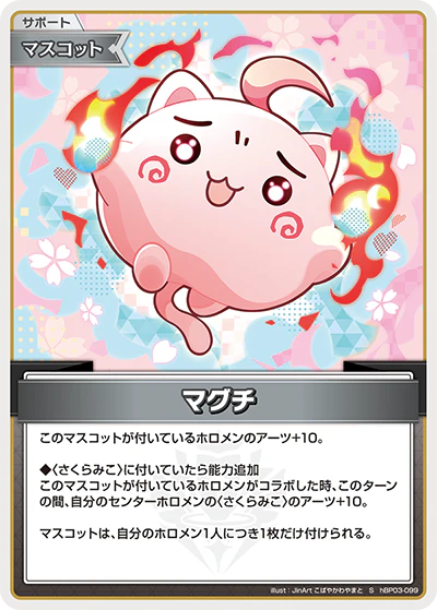 hBP03-099 · S - マグチ