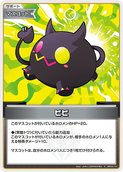 hBP03-101 · S - ビビ