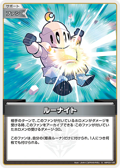 hBP03-105 · S - ルーナイト