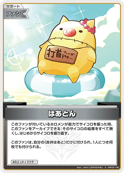 hBP03-108 · S - はあとん