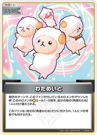 hBP03-112 · S - わためいと