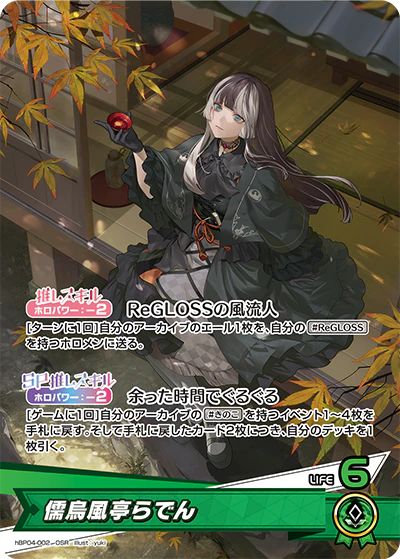 hBP04-002 · OSR - 儒烏風亭らでん