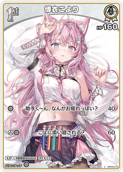 hBP04-010 · C - 博衣こより