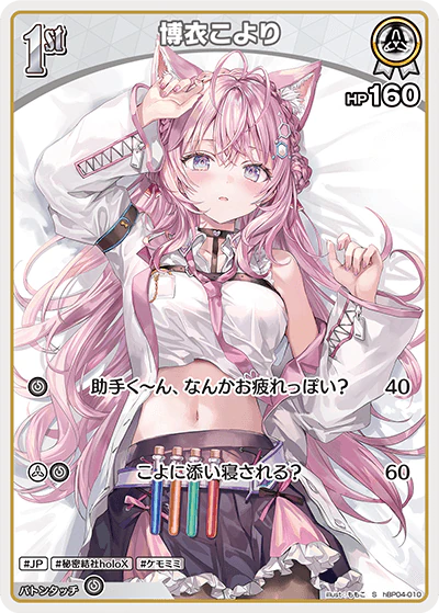 hBP04-010 · S - 博衣こより