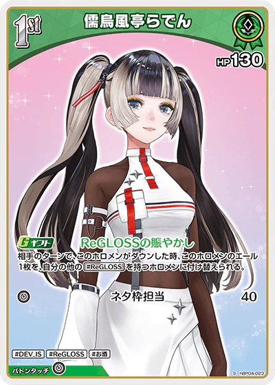 hBP04-023 · S - 儒烏風亭らでん