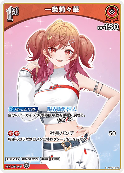 hBP04-035 · S - 一条莉々華