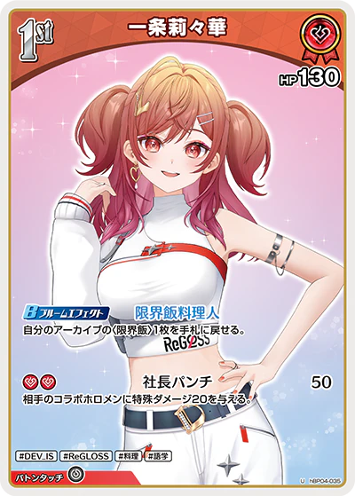 hBP04-035 · U - 一条莉々華