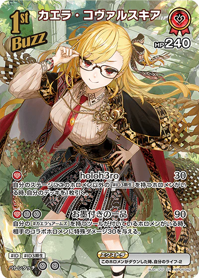 hBP04-042 · SR - カエラ・コヴァルスキア