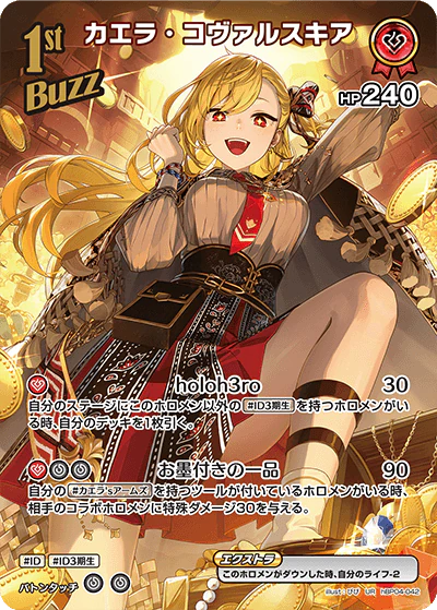 hBP04-042 · UR - カエラ・コヴァルスキア