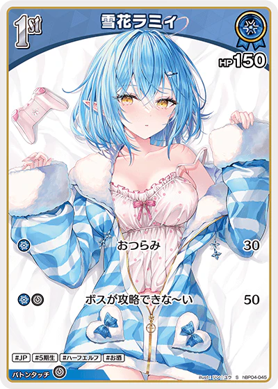 hBP04-045 · S - 雪花ラミィ