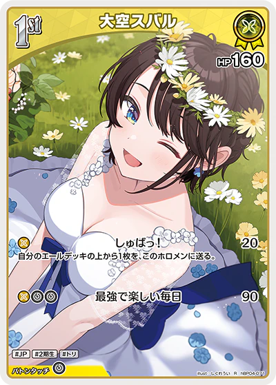 hBP04-071 · R - 大空スバル