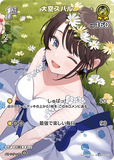hBP04-071 · SR - 大空スバル