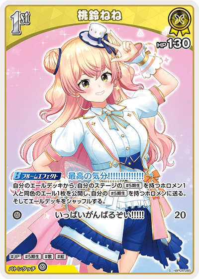 hBP04-085 · S - 桃鈴ねね