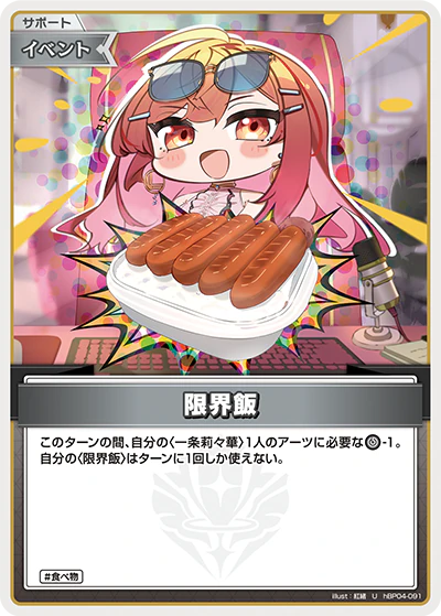 hBP04-091 · U - 限界飯