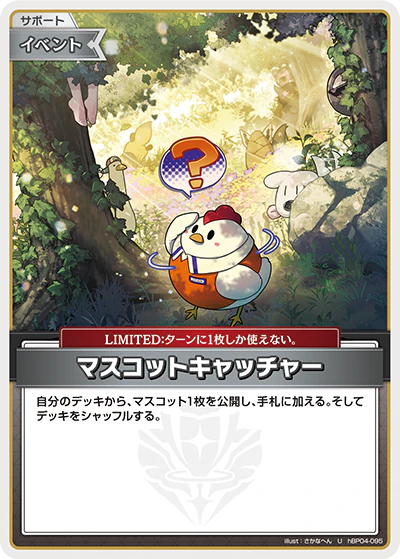 hBP04-095 · U - マスコットキャッチャー