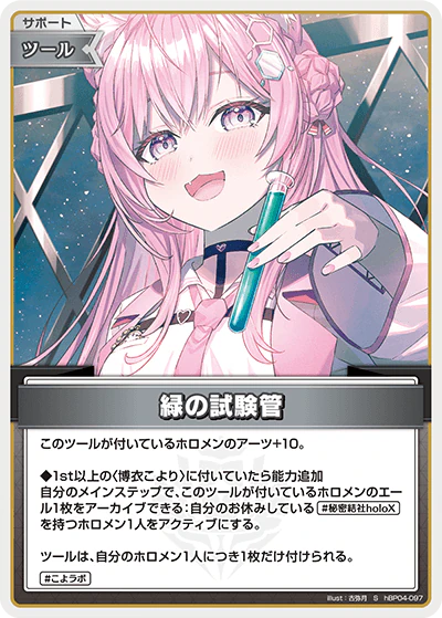 hBP04-097 · S - 緑の試験管