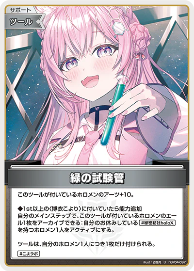 hBP04-097 · U - 緑の試験管