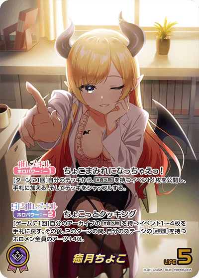 hBP05-005 · OUR - 癒月ちょこ