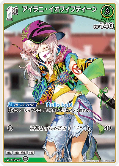 hBP05-021 · S - アイラニ・イオフィフティーン