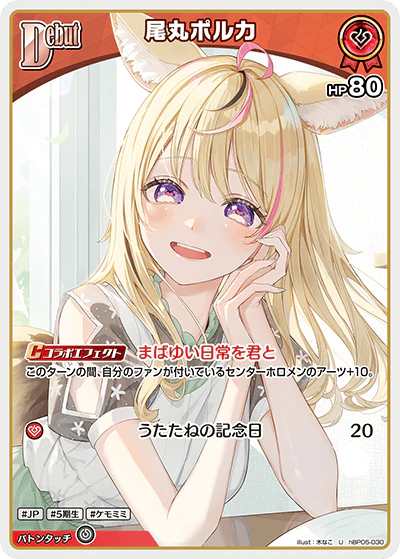 hBP05-030 · U - 尾丸ポルカ