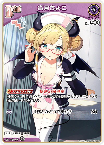 hBP05-052 · S - 癒月ちょこ