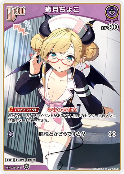 hBP05-052 · U - 癒月ちょこ