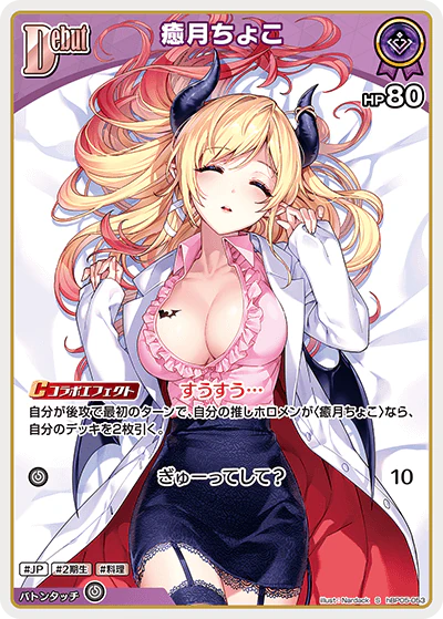 hBP05-053 · S - 癒月ちょこ