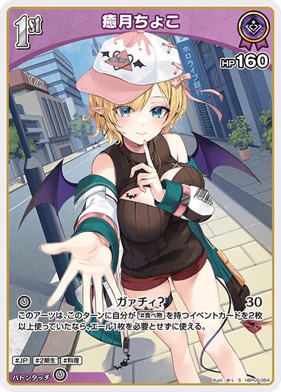 hBP05-054 · S - 癒月ちょこ