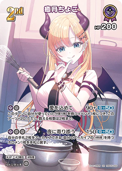 hBP05-056 · SR - 癒月ちょこ